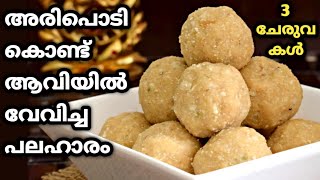 എളുപത്തിൽ ഒരു ആവിയിൽ വേവിച്ച Healthy പലഹാരം|breakfast recipes|4 mani palaharam|aripodi recipe|evenin