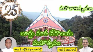 లూర్దుమాత దేవాలయ మహోత్సవం//పతాకావిష్కరణ//02-02-2024