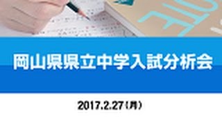 【岡山】県立中学入試分析会（20170227）