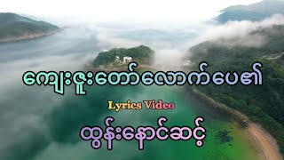 ကျေးဇူးတော်လောက်ပေ၏ - ထွန်းနောင်ဆင့် | Lyrics Video (Htun Naung Sint)