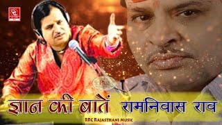 रामनिवास राव भजन , ज्ञान की बाते और चुटकुले Ramniwas Rao Bhajan ( सबसे शानदार भजन )