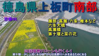 徳島県上板町南部　瀬部・高瀬・上六條・下六條・椎本　六条大橋・高瀬橋・第十堰と菜の花　【DJIMini2】空撮4K　四国横断ドローンも行く4-1