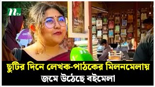 ছুটির দিনে লেখক-পাঠকের মিলনমেলায় জমে উঠেছে বইমেলা | Book Fair 2025 | NTV News