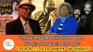 “ጋሽ ፀጋዬ ፈጥሮናል እኮ” Tekle Desta With Meaza Birruተወዳጁ ተዋናይ ፣አዘጋጅ እና የተውኔት ደራሲ ተክሌ ደስታ ጨዋታ 3ኛሳምንት ክፍል 1