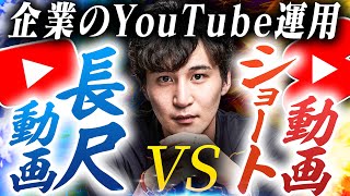 【企業YouTube】長尺動画とショート動画どちらを投稿すべきなのか？