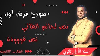 نموذج فرض أول  |  نص لحاتم الطائي| سنة أولى ثانوي علوم...💪💪نص قوووةة