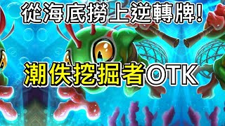 《爐石OTK》從海底撈上逆轉牌！潮佚挖掘者OTK—海潮王座