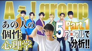 【Aぇ! group①】デビュー直前！？関西ジャニーズJr.ユニット！正門良規×末澤誠也×草間リチャード敬太！個性心理学/動物占いで分析します！