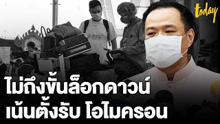 “อนุทิน” ย้ำต้องตั้งรับ “โอไมครอน” ให้ดี ยังไม่จำเป็นต้องล็อกดาวน์  | workpointTODAY