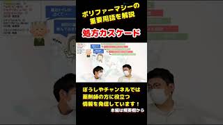 【服用薬剤調整支援料】ポリファーマシーに関する重要用語を解説③～処方カスケード～#shorts【ぼうしや薬局】