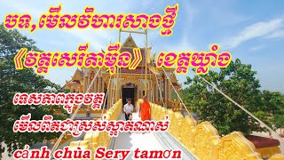 ទស្សនា វីដេអូ MV ថ្មីកម្សាន្តវត្តសេរីតាម៉ឺននៅខេត្តឃ្លាំង,lần đầu chụp MV VIDEO cảnh chùa serytamơn