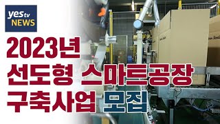 [yestv뉴스] 2023년 선도형 스마트공장 구축사업(정부일반형) 모집