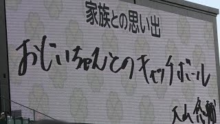 阪神タイガース　スタメン発表（家族との思いでバージョン）　＠甲子園　20230604