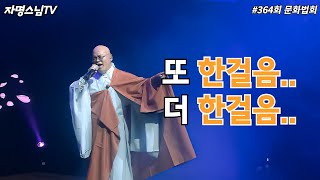 자명스님TV 364회 목요문화법회/ 깨달음과 치유의 찬불가 / (2024. 10. 31 목요일)