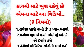 ખુશ રહેવાના 9 નિયમ || ગુજરાતી મોટીવેશન || #motivation #quotes || moral story ||