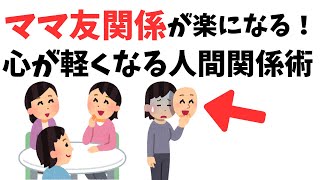 もう嫌われてもいい！“無理に好かれない”ママのための人間関係リセット術４選