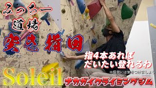 【ガミ】Soleilナカガイクライミングジム - みっちー道場！【#4】突き指ツライ --- Soleil Nakagai climbing gym