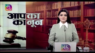 Aapka Kanoon: पॉक्सो कानून और बच्चों के अधिकार | 19 December, 2022