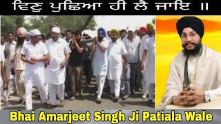 ਵਿਣੁ ਪੁਛਿਆ ਹੀ ਲੈ ਜਾਇ ॥ Bhai Amarjeet Singh Ji Patiala Wale