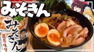 【ゆっくり料理】おバカな霊夢が‘‘みそきん‘‘をアレンジしたら高級ラーメンになった【ゆっくり実況】【HIKAKIN】