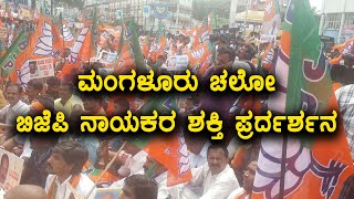 MangaluruChalo :  BJP demanded for dakshina minister ramanth rai resignation | Oneindia Kannada