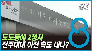 도도동에 2청사... 전주대대 이전 속도 내나?