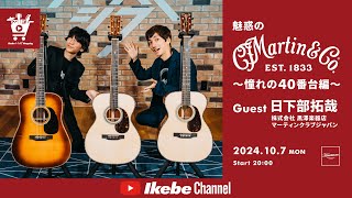 【Martin Guitar】魅惑のCustom Shop ～憧れの40番台編～｜IKEBE LIVE SHOPPING #79【ハートマンギターズ】