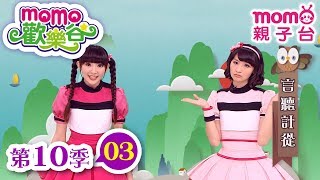 歡樂谷 S10｜第10季 第3集｜唱跳【歡樂谷愛的進行曲、歡樂谷的快樂萬花筒、彩虹來了、甜蜜微笑】學成語｜幼兒偶劇｜音樂律動｜兒童電視節目【親子台｜官方HD完整版】momokids