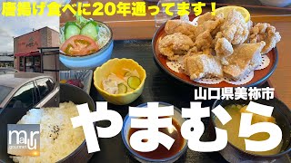 山口県美祢市【お食事処　やまむら】唐揚げが有名で私も定期的に通っている！初期に動画作ったけどリメイクで