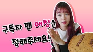 [시니] 여러분! 구독자 팬 애칭을 정해주세요! 애칭 정해요♥