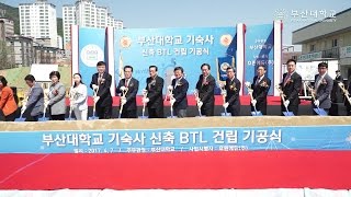 [PNU NEWS] 부산대학교 기숙사 신축 BTL 기공식