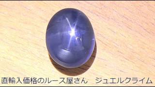 非加熱スターサファイア（Star Sapphire）１５．５４ＣＴ