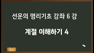 선운의 명리기초 강좌 6 - 계절 이해하기 4