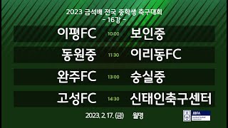 [2023금석배중등 16강 0217] 이평FC vs 보인중 / 동원중 vs 이리동FC / 완주FC vs 숭실중 / 고성FC vs 신태인축구센터