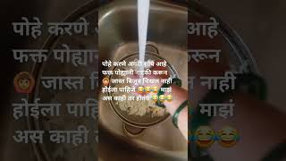 पोहे करणे अगदी सोपे 😂😂😂😂