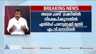 തദ്ദേശസ്ഥാപനങ്ങളുടെ തനത് ഫണ്ട് ട്രഷറി അക്കൗണ്ടിൽ നിക്ഷേപിക്കണം;  അതൃപ്തി വ്യക്തമാക്കി എം വി ഗോവിന്ദൻ