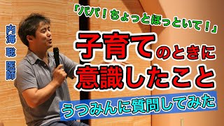 【内海聡】子育てで意識したことを解説【うつみん】