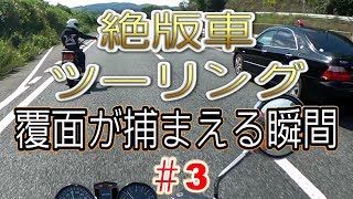 #3　旧車・絶版車走行会　リアル密着警察24時！　kawasaki Z400FX【Z400J】CBX400Fetc...旧車・絶版車ツーリング【モトブログ】