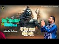 JAI SHIV SHANKAR BHOLE NATH || MASTER SALEEM || NEW HINDI SONG 2024 || MASTER MUSIC