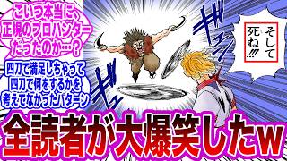 ハンター試験官無限四刀流のシーンを見てとある違和感に気付いた読者の反応集【ハンターハンター】