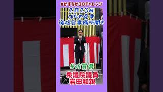 20230223【かずちか30秒チャレンジ】はちや克幸後援会事務所開き