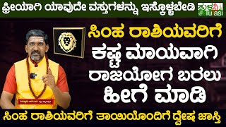 The Personality of a Leo, Explained | ಸಿಂಹ ರಾಶಿಯವರಿಗೆ ಕಷ್ಟ ಮಾಯವಾಗಿ ರಾಜಯೋಗ ಬರಲು ಹೀಗೆ ಮಾಡಿ