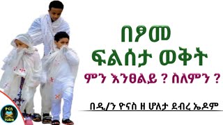 Ethiopia :- በፆመ ፍልሰታ ወቅት |ምን እንፀልይ |ስለምን እንፀልይ | be tsome filseta |mn initseliy |ዮናስ ቲዩብ |yonas tube