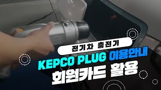 KEPCO PLUG 전기차충전기 이용 안내 - 회원카드 활용