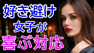 奥手な好き避け女性とのかかわり方！喜んでもらえる対応 6選