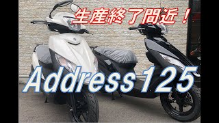 SUZUKI　アドレス125　もうすぐ生産終了です＝☆（生産終了しました）