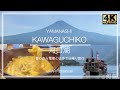 KAWAGUCHIKO 河口湖 Mt.Fuji 富士山 yamanashi ／河口湖 富士山 絶景 都心から特急と徒歩 日帰り旅行 特急 富士回遊 4K