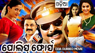 ପୋଲିସ୍ ଫୋର୍ସ | Police Force | Odia Dubbed Movie 2024 Full Movie | Odia Full Movie