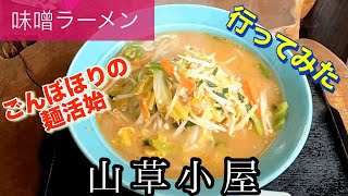 【味噌ラーメン】山草小屋さんに行ってみた🍴