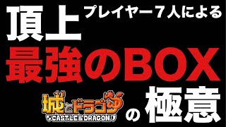 #160【城ドラ】超必見！！フェス優勝者＆つよP1800超えの『超猛者』7人に聞く！最強キャラ・最強固定・優先枠設定の極意【ジミー｜城とドラゴン】